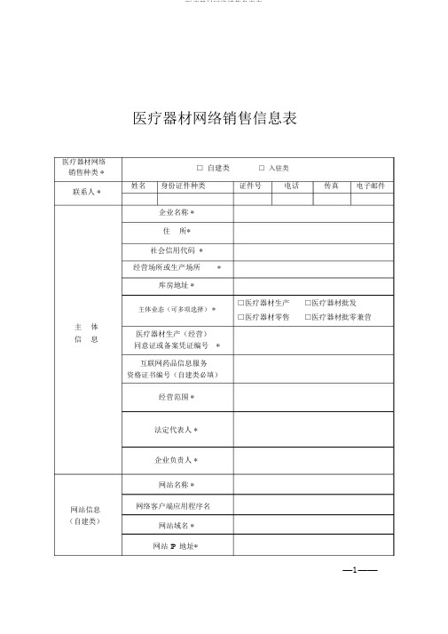 医疗器械网络销售备案表