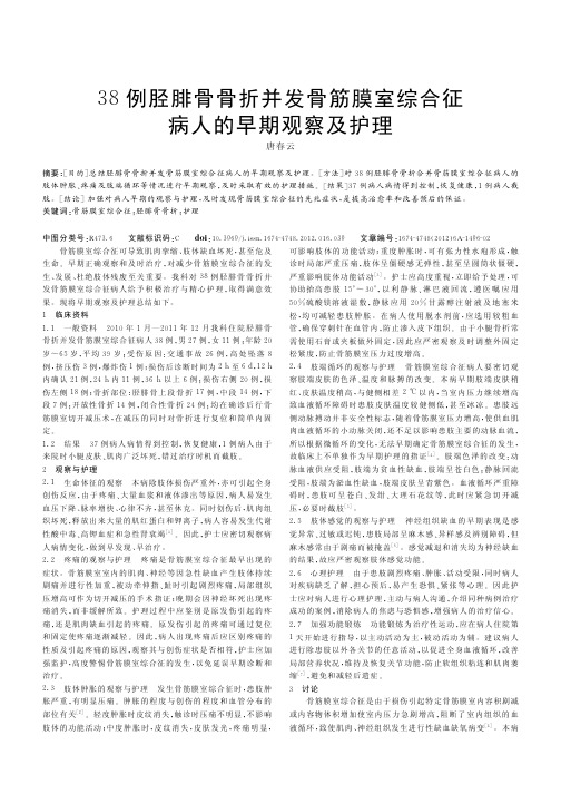 38例胫腓骨骨折并发骨筋膜室综合征病人的早期观察及护理