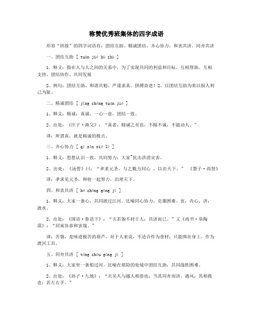 称赞优秀班集体的四字成语
