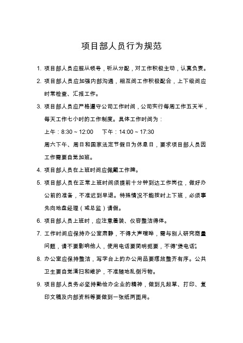 地产公司项目部人员行为规范