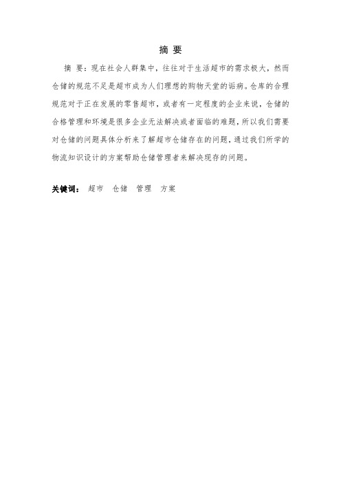 XX超市仓储方案设计毕业设计论文