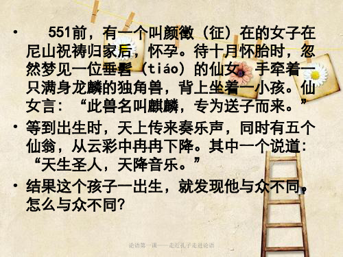 论语第一课——走近孔子走进论语