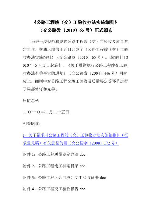 《公路工程竣(交)工验收办法实施细则》(交公路发〔2010〕65号)