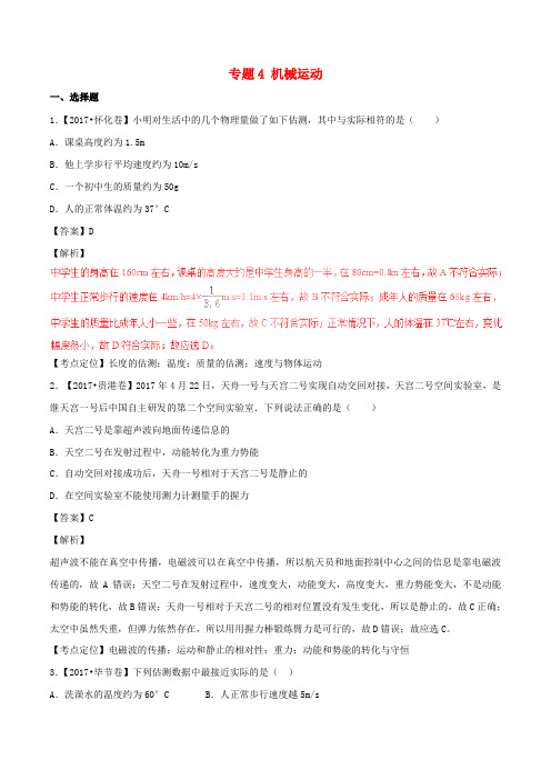 2017年中考物理试题分项版解析汇编(第03期)专题04 机械运动(含解析)