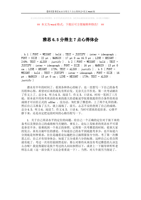 【推荐】雅思6.5分得主7点心得体会-范文word版 (1页)