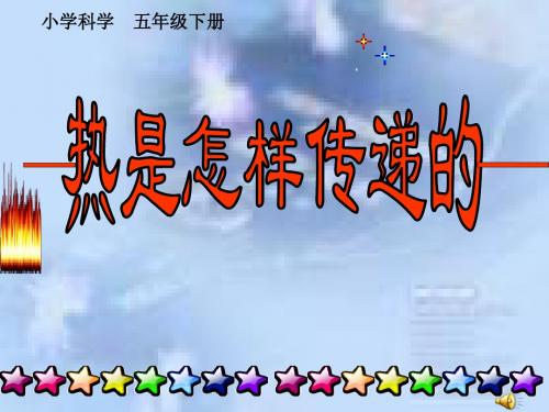 《热是怎样传递的》课件1-PPT文档资料