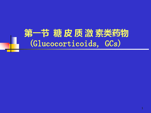 第三十五章  肾上腺皮质激素类药PPT课件