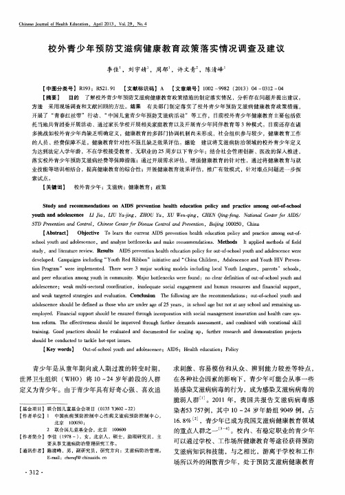 校外青少年预防艾滋病健康教育政策落实情况调查及建议