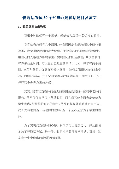 普通话考试30个经典命题说话题目及范文