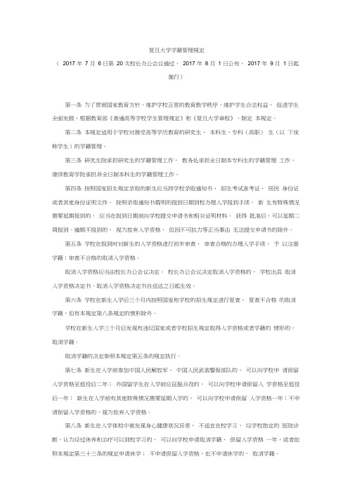 复旦大学学籍管理规定