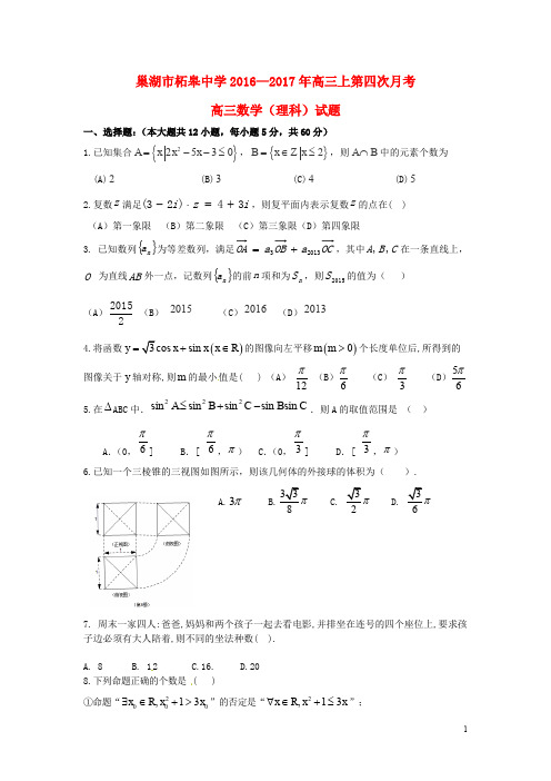 安徽省巢湖市柘皋中学高三数学上学期第四次月考试题 理