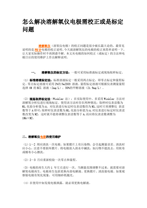 怎么解决溶解氧仪电极需校正或是标定问题