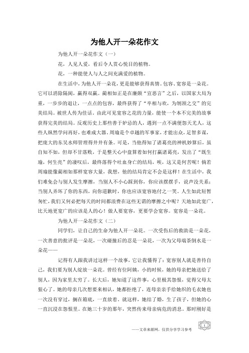 为他人开一朵花作文