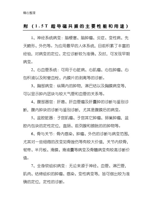1.5T超导磁共振的主要性能和用途