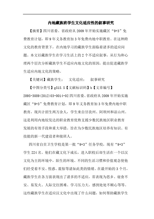 内地藏族班学生文化适应性叙事论文
