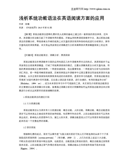 浅析系统功能语法在英语阅读方面的应用
