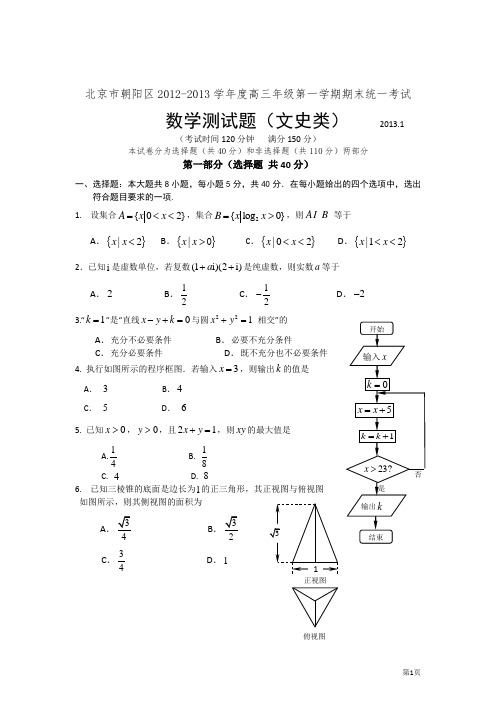 2013届北京市朝阳区高三期末数学文科试题(WORD精校版)