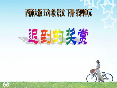 《迟到的奖赏》西师大版五年级语文下册PPT教材课件(3篇)