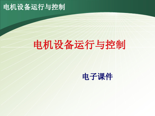 单元2.3 三相异步电动机正反转控制线路制作与调试电子课件.