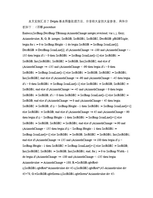 Delphi基本图像处理方法.