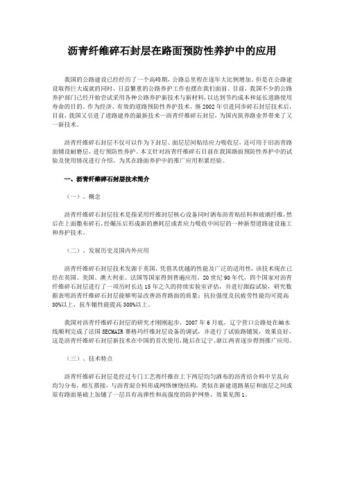 沥青纤维碎石封层在路面预防性养护中的应用.doc