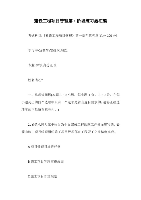 建设工程项目管理第1阶段练习题汇编【最新版】