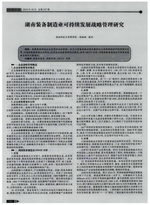 湖南装备制造业可持续发展战略管理研究