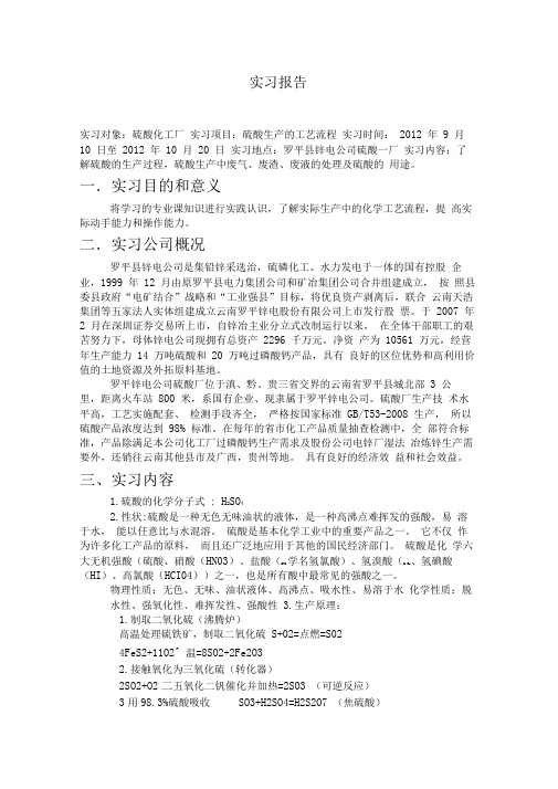 硫酸厂化工见习报告