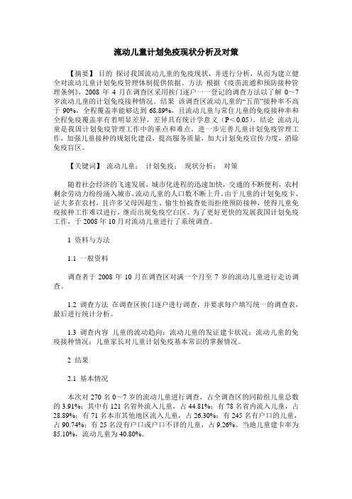 流动儿童计划免疫现状分析及对策