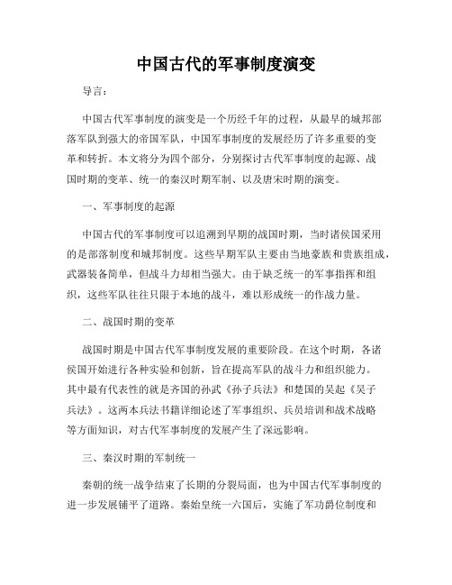 中国古代的军事制度演变
