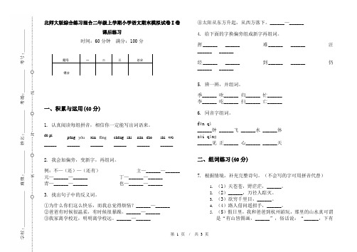 北师大版综合练习混合二年级上学期小学语文期末模拟试卷I卷课后练习