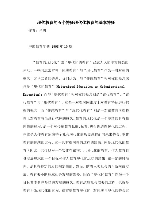 现代教育的五个特征现代化教育的基本特征
