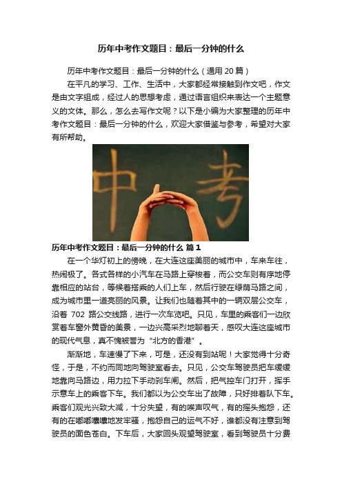 历年中考作文题目：最后一分钟的什么