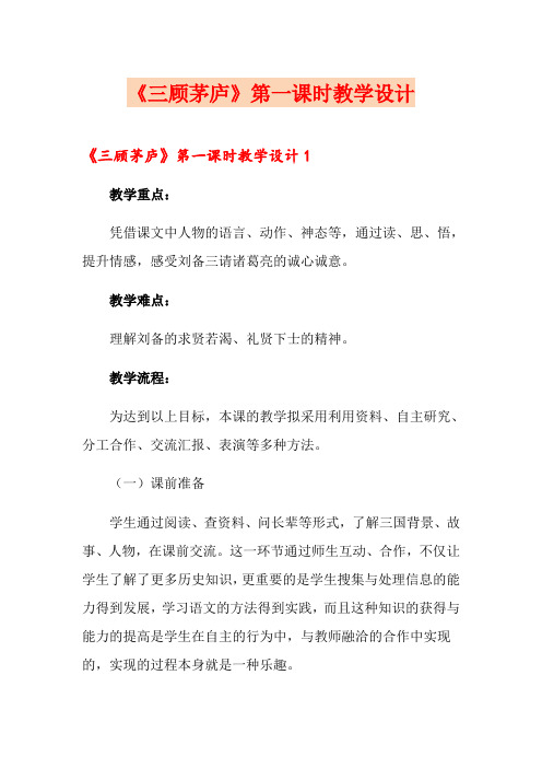 《三顾茅庐》第一课时教学设计