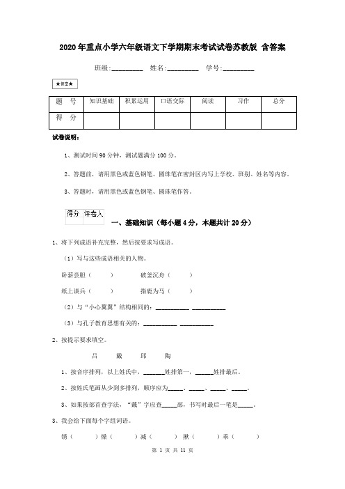 2020年重点小学六年级语文下学期期末考试试卷苏教版 含答案