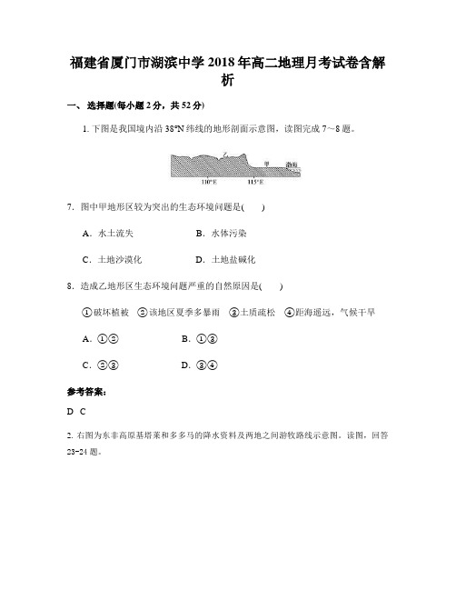 福建省厦门市湖滨中学2018年高二地理月考试卷含解析