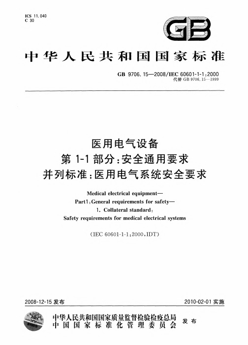 国家标准 医用电气设备 第1-1部分：安全通用要求