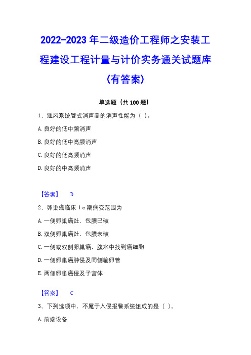 2022-2023年二级造价工程师之安装工程建设工程计量与计价实务通关试题库(有答案)