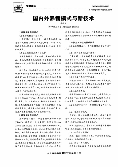 国内外养猪模式与新技术