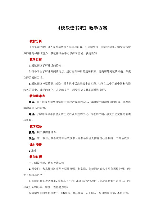 人教部编版四年级语文上册【教学方案】快乐读书吧