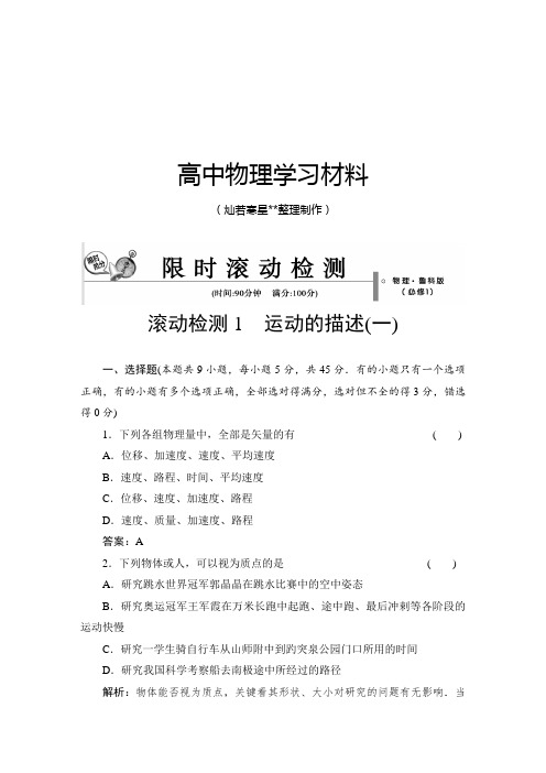 鲁科版高中物理必修一滚动检测1.docx