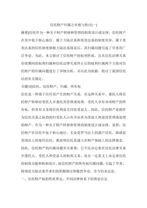 信托财产归属之审视与检讨(一)