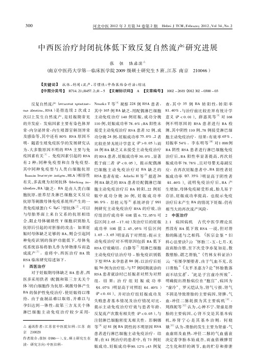 中西医治疗封闭抗体低下致反复自然流产研究进展