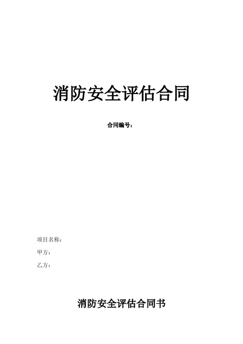 消防安全评估合同范本