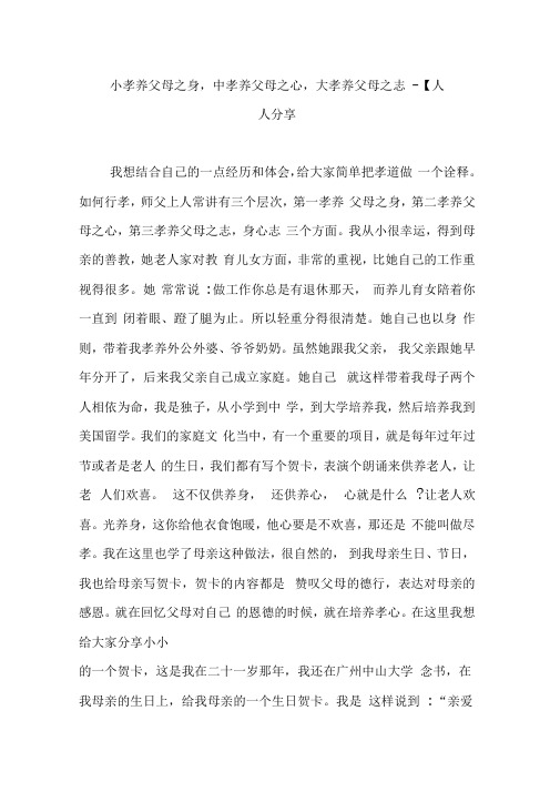小孝养父母之身中孝养父母之心大孝养父母之志–人人分享