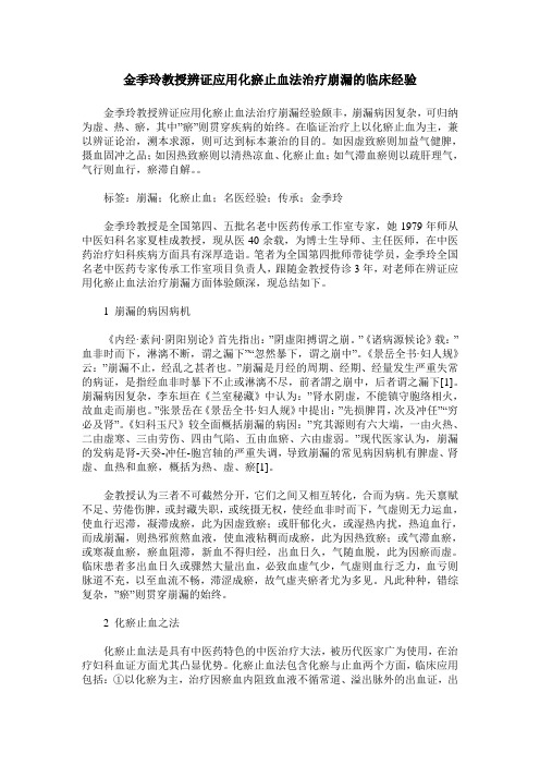 金季玲教授辨证应用化瘀止血法治疗崩漏的临床经验