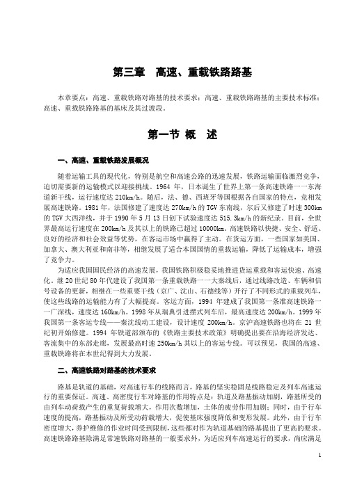 第九章  高速、重载铁路路基