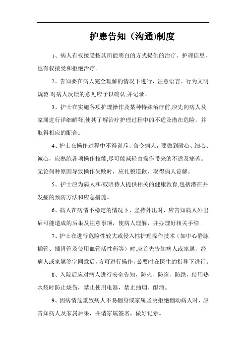 护患告知(沟通)制度