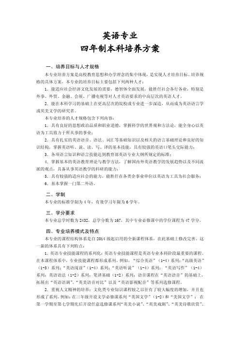 英语专业四年制本科培养方案