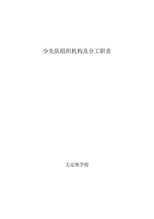 少先队组织机构及分工职责